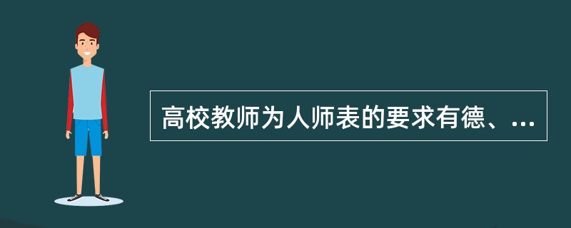 高校教师为人师表的要求有德、言、（）、行。