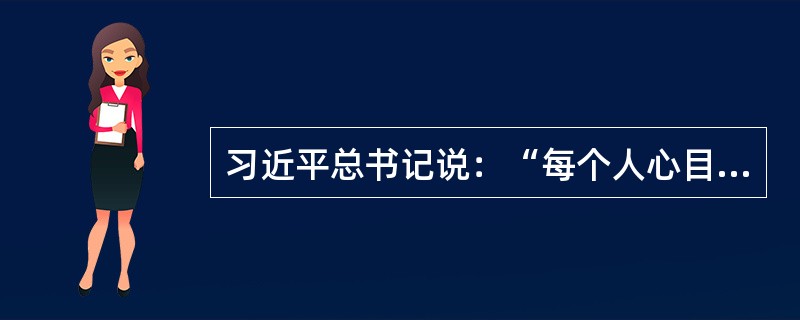 习近平总书记说：“每个人心目中都有一个好老师的形象。”他提出好老师的标准有（）。