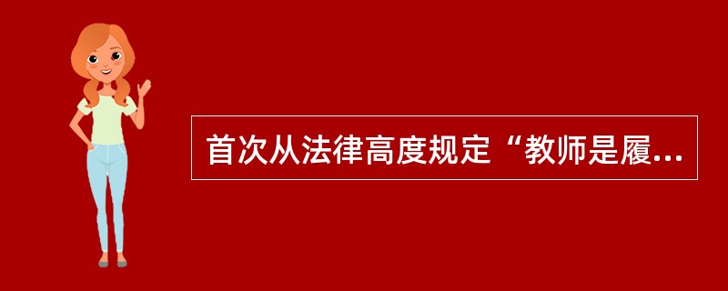 首次从法律高度规定“教师是履行教育教学职责的专业人员”是（）。