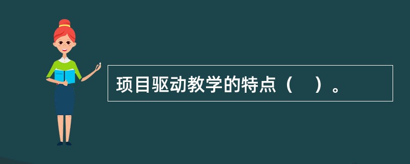 顼目驱动教学的特点（　）。
