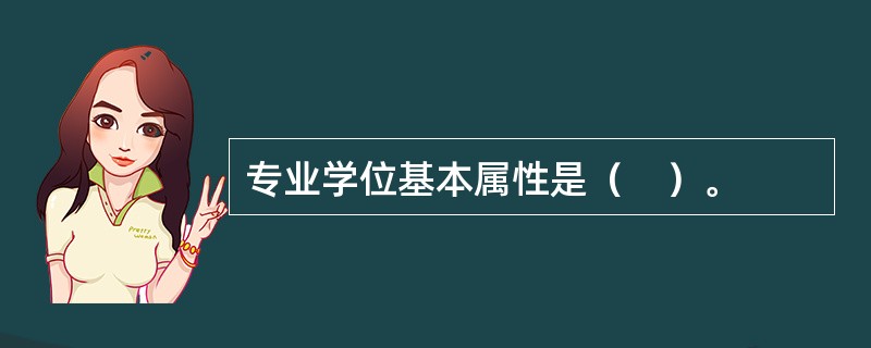 专业学位基本属性是（　）。