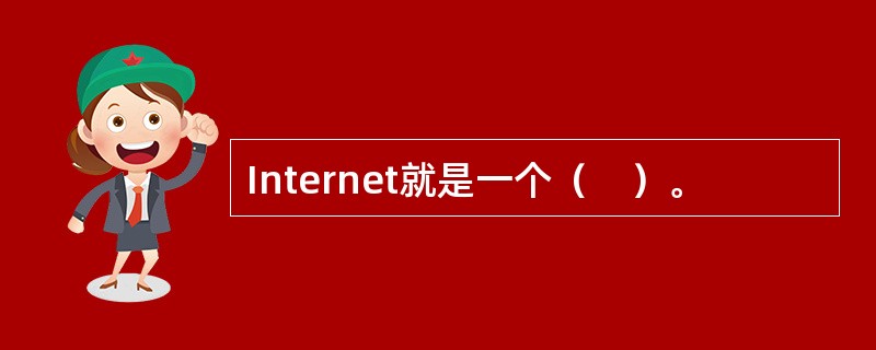 Internet就是一个（　）。