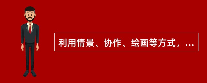 利用情景、协作、绘画等方式，在教师的指导和帮助下，充分发挥学生的积极性、主动性和创新精神，使用丰富的网络资源，在自主探索和互动协作的学习过程中完成学习任务。这种网络教育模式是（　）。