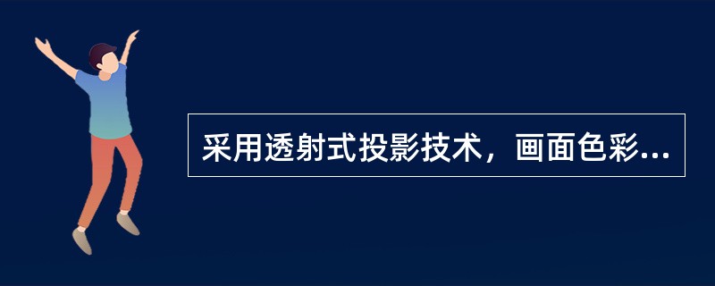 采用透射式投影技术，画面色彩真实鲜艳，色彩饱和度高，光利用率高，但是黑色层次表现不好，对比度比较低。这种投影机是（　）。