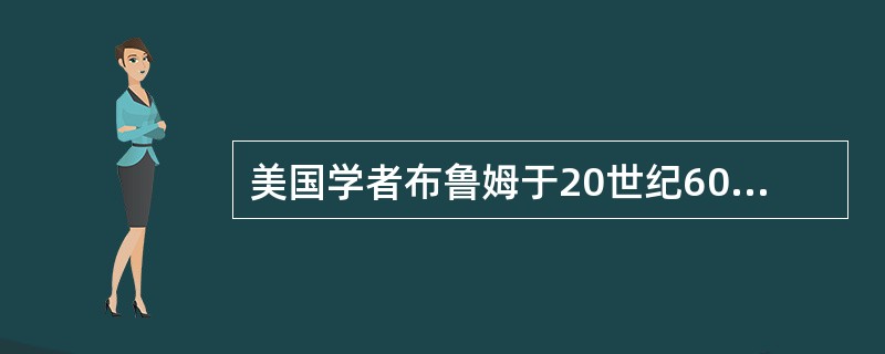 美国学者布鲁姆于20世纪60年代提出了掌握学习理论，他认为在学生学习了一个单元之后，立即进行测验，这种测验他称之为（　）。