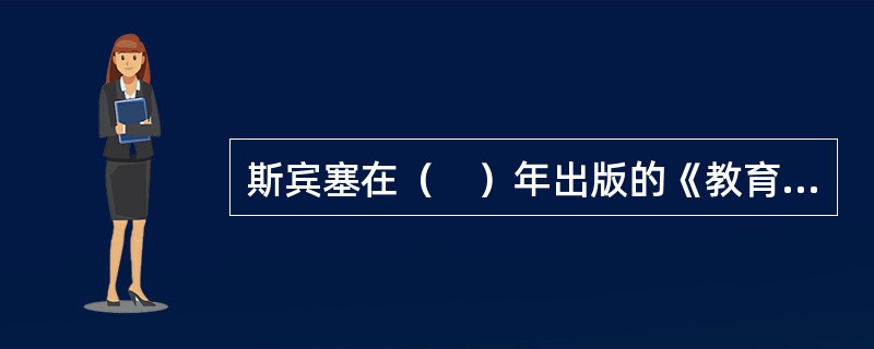 斯宾塞在（　）年出版的《教育论》中把教育内容的系统组织称为Curriculum（课程）。