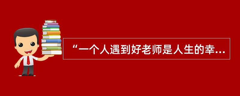 “一个人遇到好老师是人生的幸运，一个学校拥有好老师是学校的光荣，一个民族源源不断涌现出一批又一批好老师是民族的希望。”这句话来自（）《在北京师范大学师生代表座谈会上的讲话》。