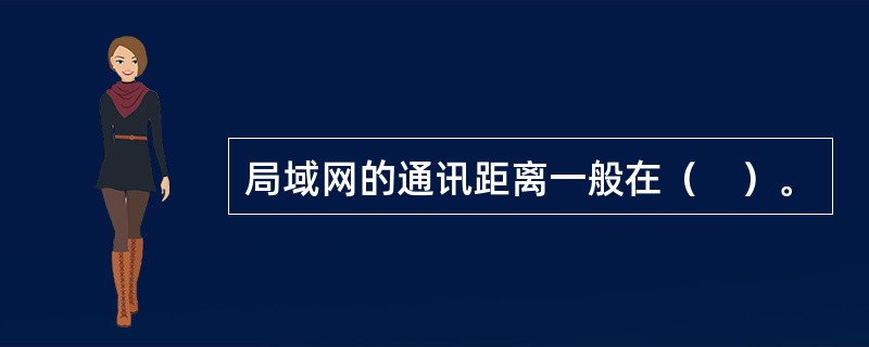 局域网的通讯距离一般在（　）。