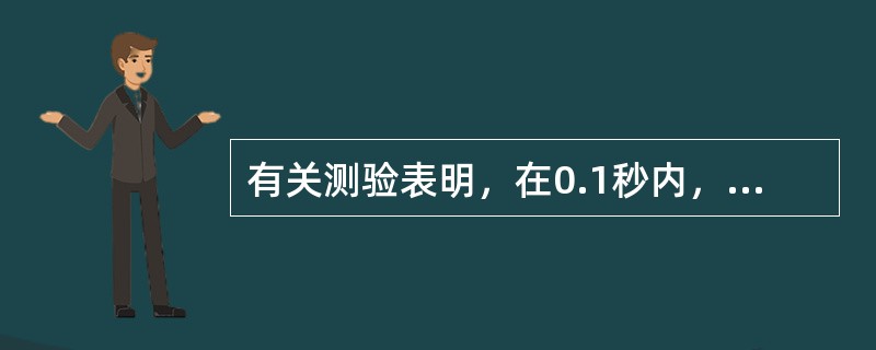 有关测验表明，在0.1秒内，大学生能注意到有联系的外文字母可以达到左右。（　）。