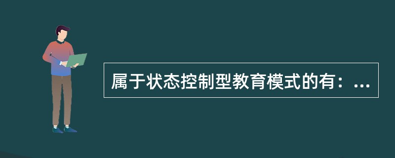 属于状态控制型教育模式的有：（　）。