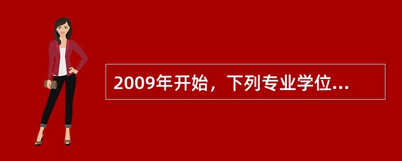 2009年开始，下列专业学位硕士可以招收本科应届毕业生，实行全日制培养的是（　）。