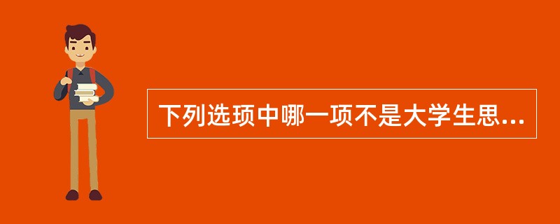 下列选顼中哪一项不是大学生思想品德教育的内容？（　）