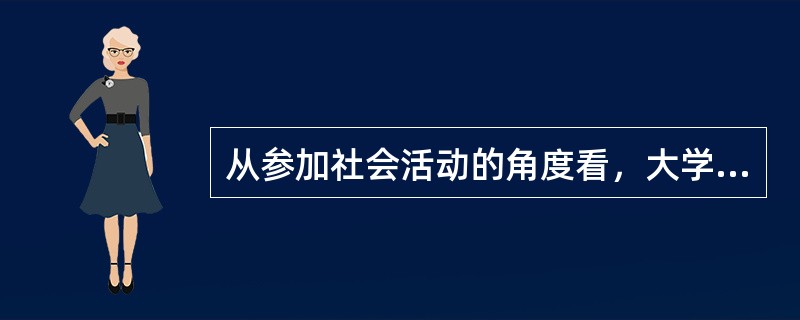 从参加社会活动的角度看，大学生最常见的社会活动形式是（　）。