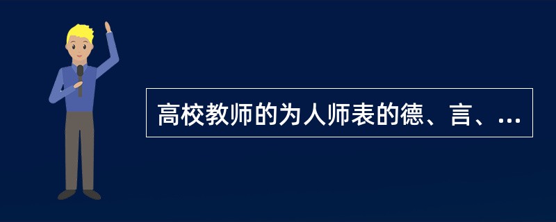 高校教师的为人师表的德、言、形、行等方面都有严格要求，其中为人师表的品德要求是（）。