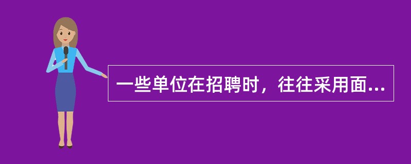 一些单位在招聘时，往往采用面试和实际观察的方法，对大学生进行社会能力评估。（　）
