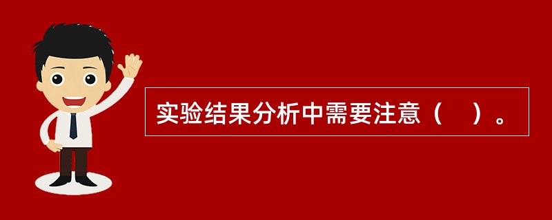 实验结果分析中需要注意（　）。
