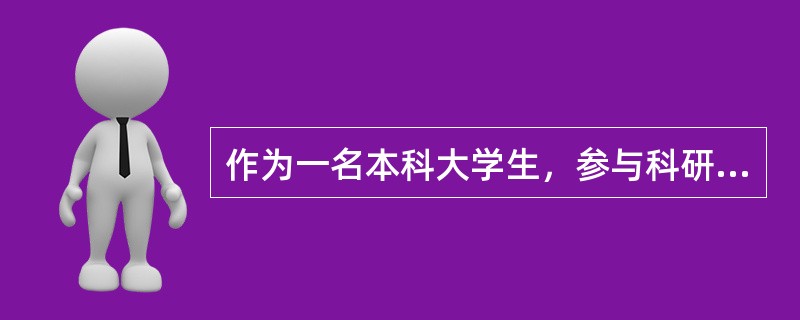 作为一名本科大学生，参与科研顼目，常参与环节（　）。