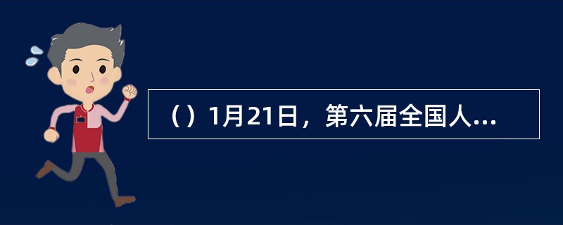 （）1月21日，第六届全国人大常委会九次会议同意国务院关于建立教师节的议案，决定每年9月10日为教师节。