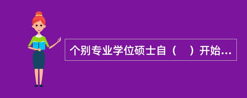 个别专业学位硕士自（　）开始招生范围扩展到应届本科毕业生。