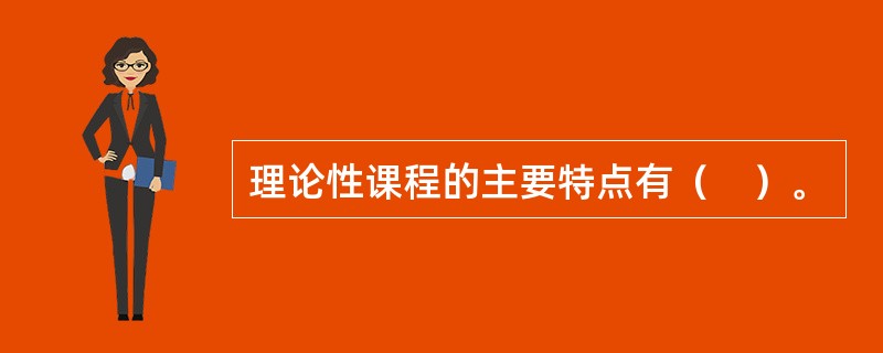 理论性课程的主要特点有（　）。