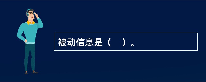 被动信息是（　）。
