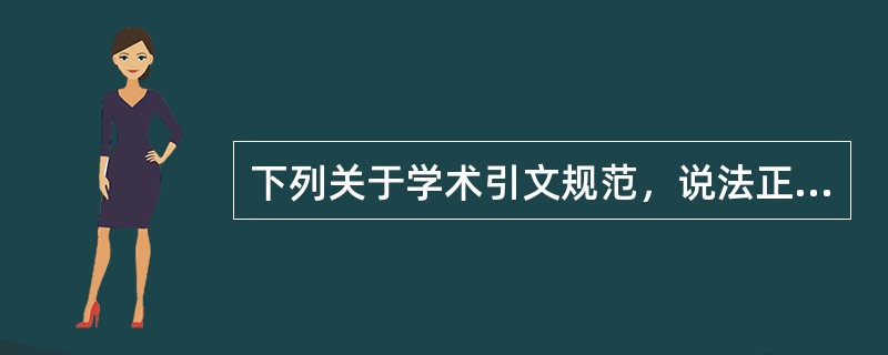 下列关于学术引文规范，说法正确的是（）。