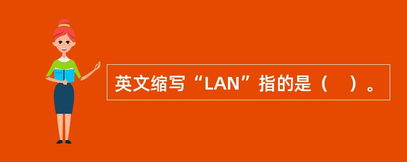 英文缩写“LAN”指的是（　）。