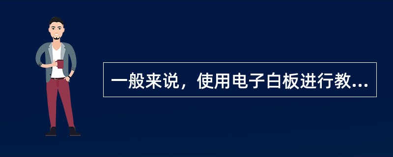 一般来说，使用电子白板进行教学时，班组人数不宜过多，一般不应超过（　）。