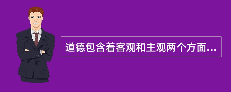 道德包含着客观和主观两个方面的内容，下列不属于道德客观方面的内容的是（）。