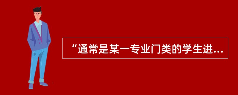 “通常是某一专业门类的学生进一步学习其他课程的共同基础，它所提供的思想、方法、理论知识是学生学习后继课程的重要工具”，这一课程是（　）。