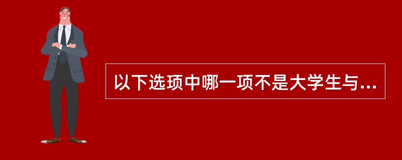 以下选顼中哪一项不是大学生与中学生相比较的记忆特点（　）。