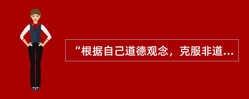 “根据自己道德观念，克服非道德欲望能力”，这是指（　）。