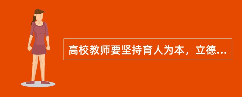 高校教师要坚持育人为本，立德树人。“立德”就是立社会主义之德，就是把（）融入高校的教育教学中。