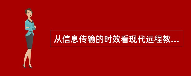 从信息传输的时效看现代远程教育可以分为（　）。