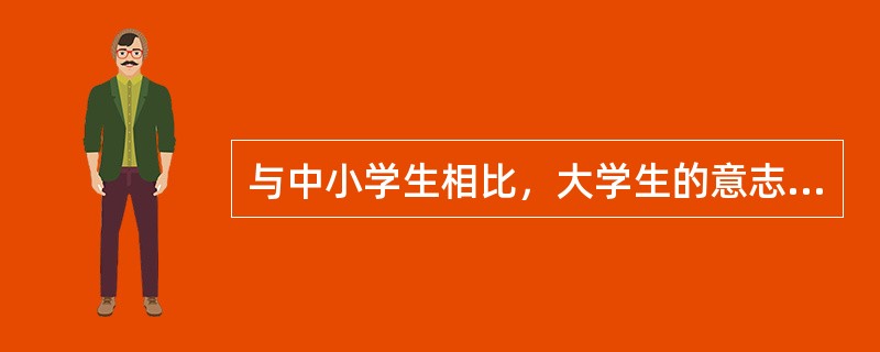 与中小学生相比，大学生的意志行为具有理想化、高尚化和自觉化的特点。（　）