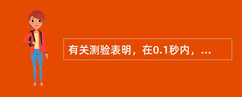 有关测验表明，在0.1秒内，大学生能注意到有联系的外文字母可以达到（　）左右。