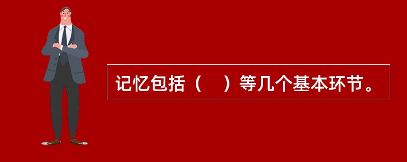 记忆包括（　）等几个基本环节。