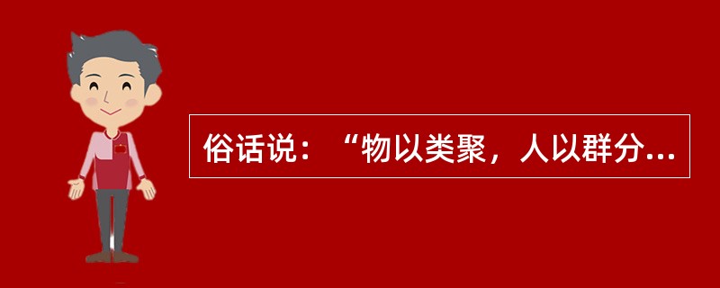 俗话说：“物以类聚，人以群分”，这在培养大学生社会交往能力方面，这就需要（　）。