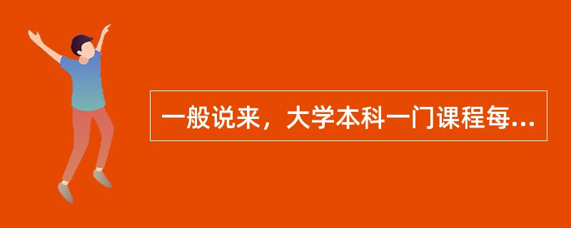 一般说来，大学本科一门课程每周最好不要超过（　）。