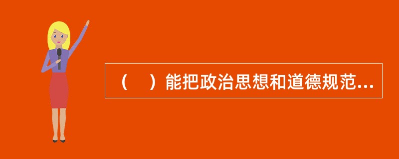 （　）能把政治思想和道德规范具体化和目标化，从而为学生提供形象生动的思想品德教育。