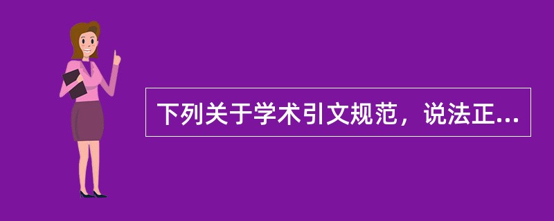 下列关于学术引文规范，说法正确的是（　）。