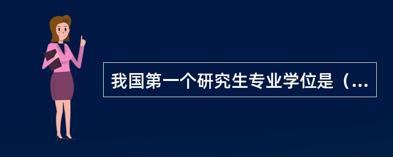 我国第一个研究生专业学位是（　）。