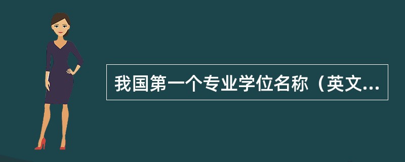 我国第一个专业学位名称（英文缩写）及其设立时间是（　）。