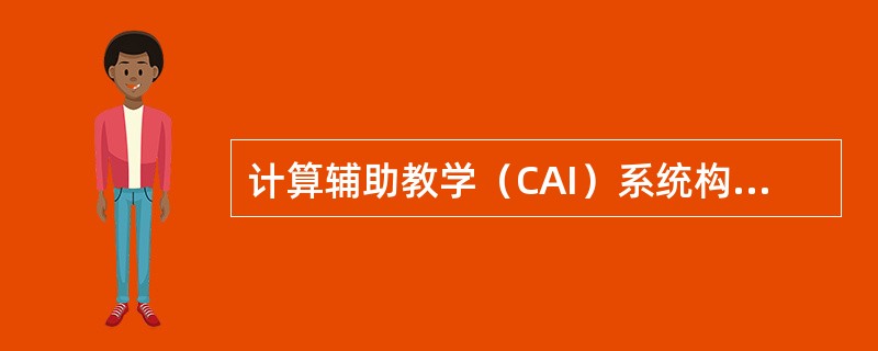 计算辅助教学（CAI）系统构成的三要素是指（　）。