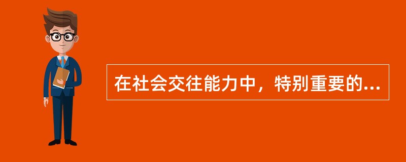 在社会交往能力中，特别重要的是表达能力和理解能力。（　）