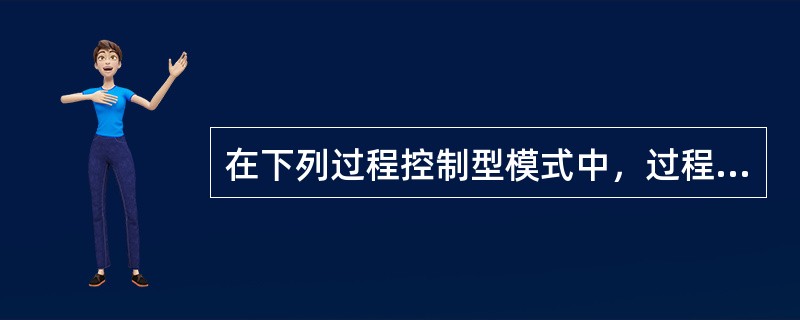 在下列过程控制型模式中，过程步骤与进度主要由教师决定的是（　）。
