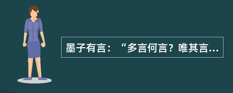 墨子有言：“多言何言？唯其言之时也。”这是说“以理服人”要（　）。