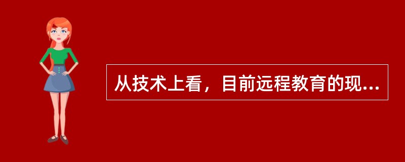 从技术上看，目前远程教育的现代教学系统主要有（　）。