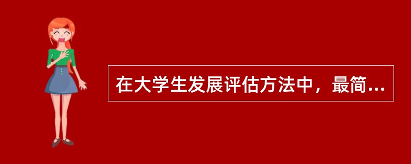 在大学生发展评估方法中，最简单、最基本的方法是（　）。