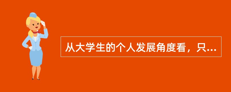 从大学生的个人发展角度看，只有具有较强的（　），才能保证毕业以后又“后劲”，在新的环境中有所发现，有所创造。